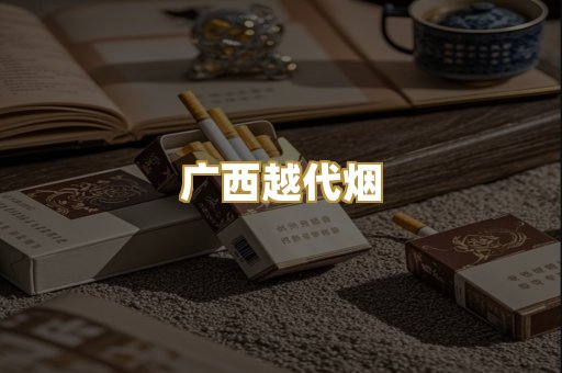 广西越代烟