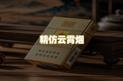 精仿云霄烟