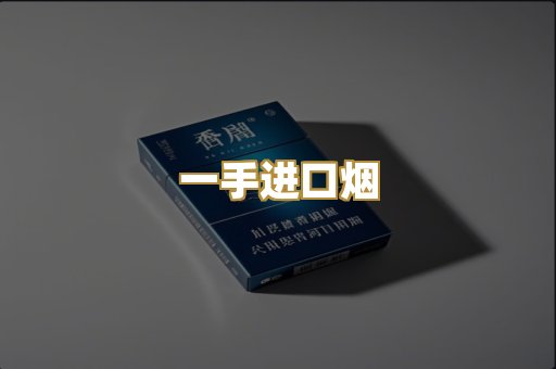 一手进口烟
